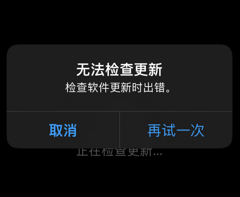 塘厦镇苹果售后维修分享iPhone提示无法检查更新怎么办 